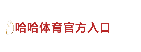 买球网-高新技术企业